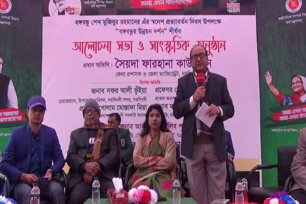 নরসিংদীতে বঙ্গবন্ধুর স্বদেশ প্রত্যাবর্তন দিবস উপলক্ষে আলোচনা সভা