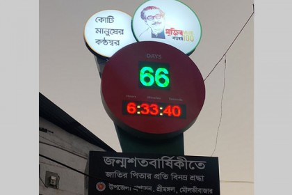 বঙ্গবন্ধুর জন্মশতবার্ষিকী উপলক্ষে শ্রীমঙ্গলে ক্ষণগণনার উদ্বোধন