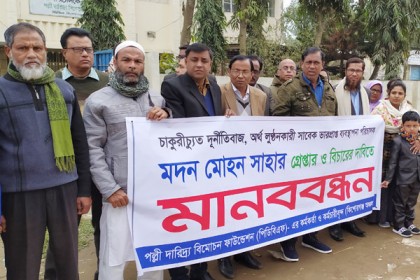 চাকরিচ্যুত এমডিকে গ্রেফতার ও বিচার দাবিতে কিশোরগঞ্জে পিডিবিএফ কর্মচারীদের মানববন্ধন