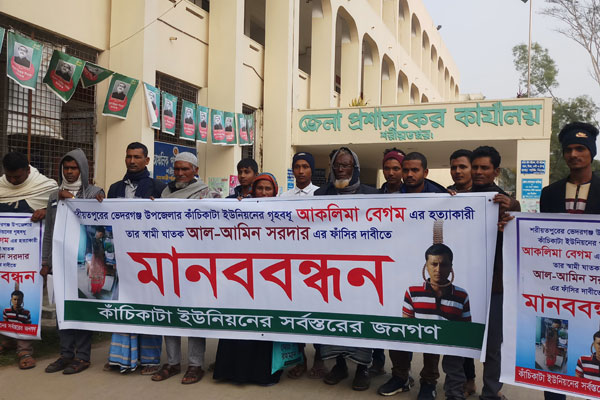 শরীয়তপুরে আকলিমা ‘হত্যাকাণ্ডের’ সুষ্ঠু তদন্ত দাবিতে মানববন্ধন