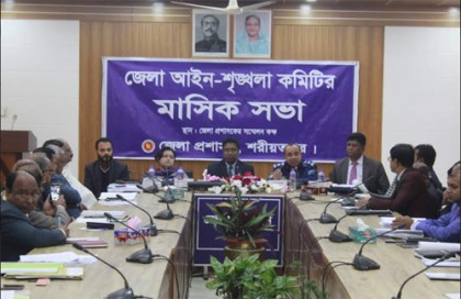 শরীয়তপুরে আইন-শৃঙ্খলা কমিটির মাসিক সভা অনুষ্ঠিত 