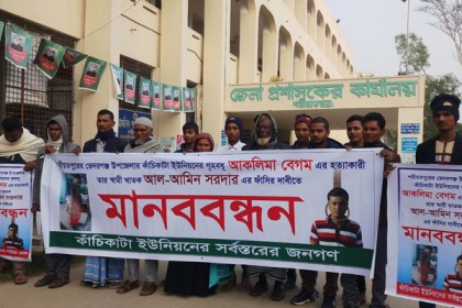 শরীয়তপুরে আকলিমা ‘হত্যাকাণ্ডের’ সুষ্ঠু তদন্ত দাবিতে মানববন্ধন