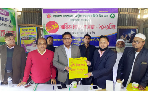লাকসাম উপজেলা কেন্দ্রীয় সমবায় সমিতির বার্ষিক সভা 
