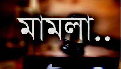 ঢাকায় ওসির বিরুদ্ধে মামলা