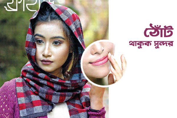 ঠোঁট থাকুক সুন্দর