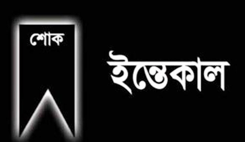 পেশাজীবী নেতা একিউএম সিরাজুল ইসলামের মাতৃবিয়োগ