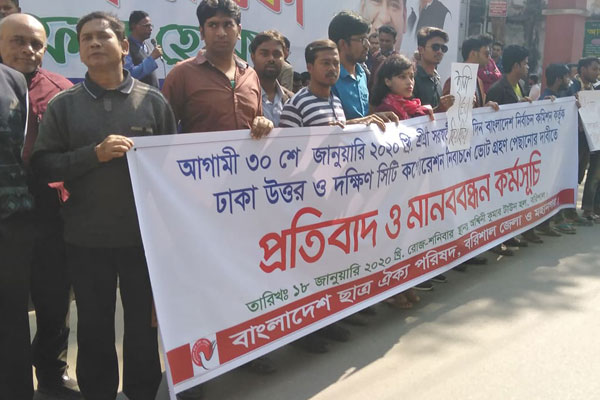 ঢাকা সিটি নির্বাচন পেছানোর দাবিতে বরিশালে মানববন্ধন