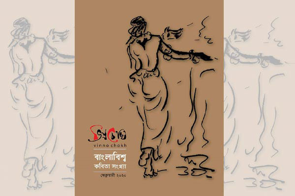 বইমেলায় প্রকাশিত হচ্ছে ভিন্নচোখ’র ‘বাংলাবিশ্ব কবিতা সংখ্যা’ 