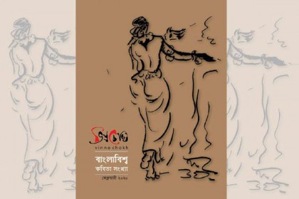 বইমেলায় প্রকাশিত হচ্ছে ভিন্নচোখ’র ‘বাংলাবিশ্ব কবিতা সংখ্যা’ 