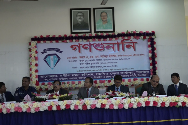 টাঙ্গাইলে দুদকের গণশুনানি