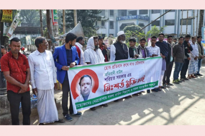 নেত্রকোনায় বাউল সমিতির মানববন্ধন