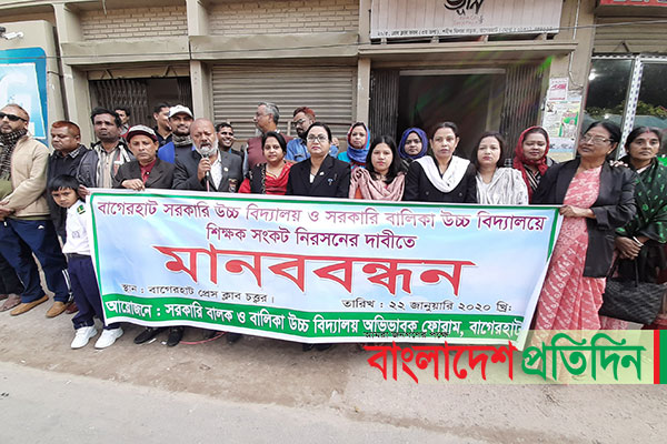 বাগেরহাটে দুই স্কুলে শিক্ষক নিয়োগের দাবিতে মানববন্ধন 