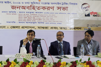 মাগুরায় তথ্য অধিকার সংক্রান্ত অনলাইন ট্র্যাকিং বিষয়ক জনঅবহিতকরণ সভা