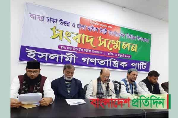 সিটি নির্বাচনে আওয়ামী লীগের দুই প্রার্থীকে ইসলামী গণতান্ত্রিক পার্টি’র সমর্থন 