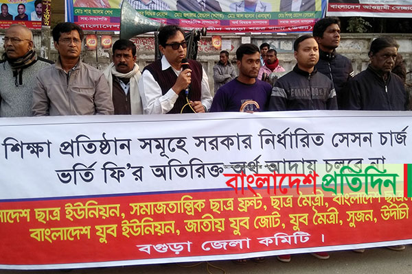 বগুড়ায় নির্ধারিত সেশন ফি নেওয়ার দাবিতে শিক্ষার্থীদের মানববন্ধন 