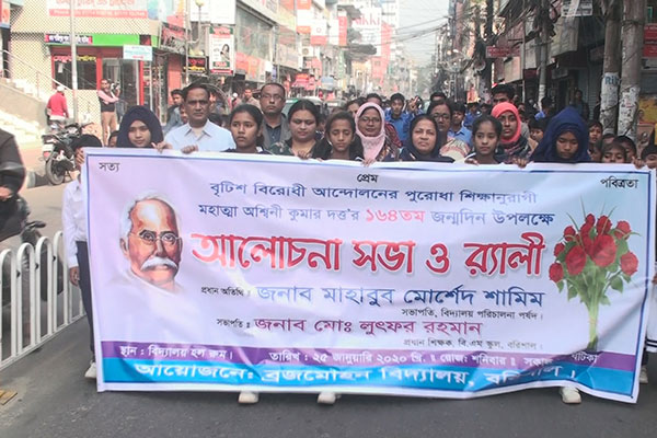 মহাত্মা অশ্বিনী কুমার দত্তের ১৬৪তম জন্মদিনে র্যালি