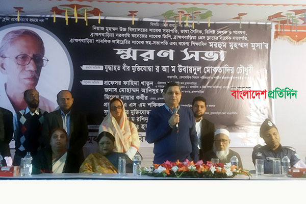 সাংবাদিক মুহম্মদ মুসার স্মরণে ব্রাহ্মণবাড়িয়ায় স্মরণসভা