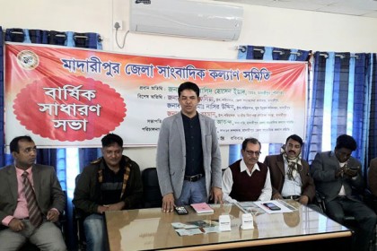 মাদারীপুর জেলা সাংবাদিক কল্যাণ সমিতির বার্ষিক সাধারণ সভা অনুষ্ঠিত