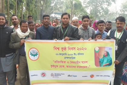নাসিরনগরে কুষ্ঠ দিবস পালিত