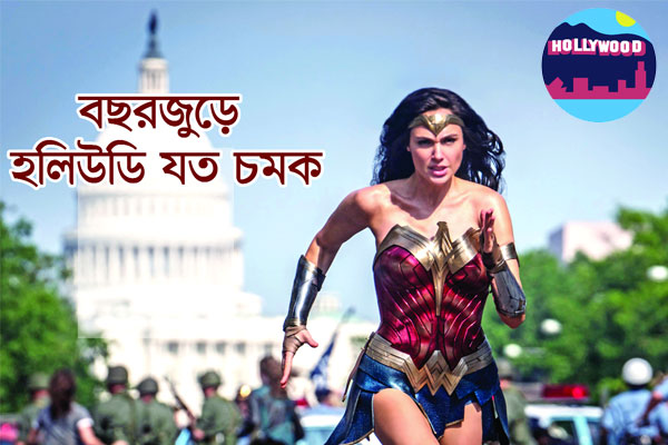 বছরজুড়ে হলিউডি যত চমক