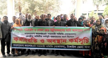 টাঙ্গাইলে দুই দফা দাবিতে বাকাসাসের ৬ষ্ঠ দিনের কর্মবিরতি