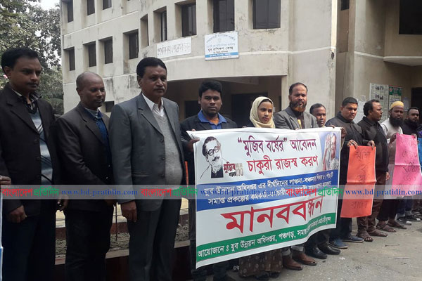 পঞ্চগড়ে চাকরি জাতীয়করণের দাবিতে প্রকল্প কর্মচারিদের মানববন্ধন