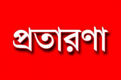 গ্রাহকের টাকা নিয়ে উধাও