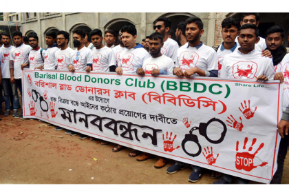 রক্ত বিক্রয় বন্ধে কঠোর আইনের দাবিতে বরিশালে মানববন্ধন