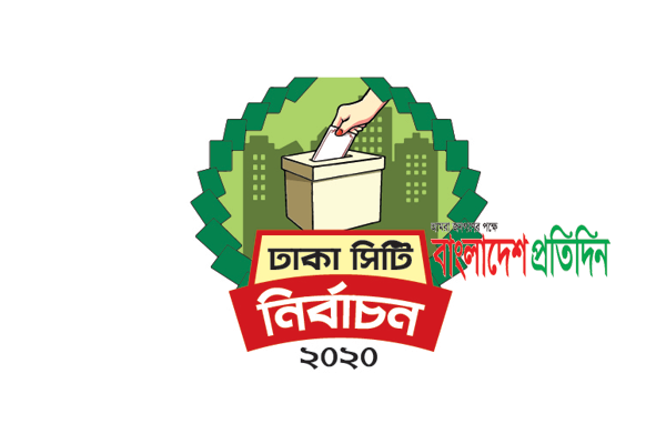 ঢাকা দক্ষিণে কাউন্সিলর নির্বাচিত হলেন যারা