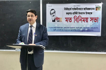 নিউইয়র্কে মুজিববর্ষ সার্বজনীনভাবে উদযাপনের লক্ষ্যে প্রস্তুতি সভা