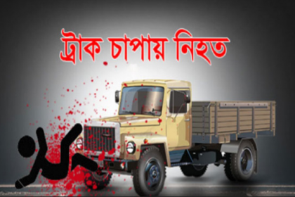 বগুড়ায় ট্রাক চাপায় এইচএসসি পরীক্ষার্থীসহ নিহত ৩