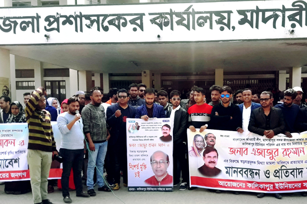মাদারীপুরে ইউপি চেয়ারম্যানকে মুক্তির দাবিতে মানববন্ধন