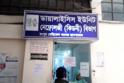রংপুর মেডিকেলে বন্ধ থাকা ডায়ালাইসিস ইউনিট চালু