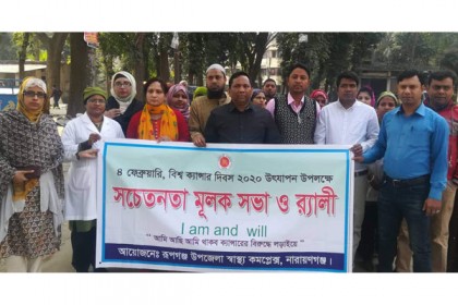 রূপগঞ্জে বিশ্ব ক্যান্সার দিবস উপলক্ষে সভা ও র‌্যালি
