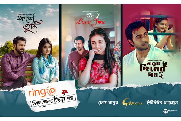 ভালোবাসা দিবসে ‘ভালোবাসার তিন গল্প’ নিয়ে তিন নাটক 
