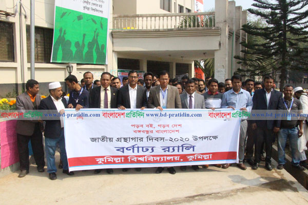 কুমিল্লা বিশ্ববিদ্যালয়ে গ্রন্থাগার দিবস পালিত
