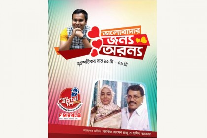 রেডিও ক্যাপিটাল এফএমে “ভালবাসার জন্য অরন্য”