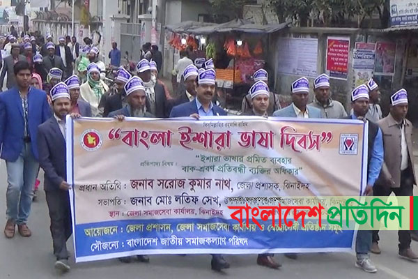 ঝিনাইদহে বাংলা ইশারা ভাষা দিবস পালিত