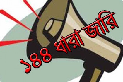 নেত্রকোনার পূর্বধলায় ১৪৪ ধারা জারি