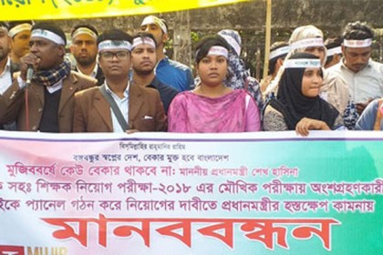 প্রাথমিকে সহকারি শিক্ষক পদে নিয়োগের দাবিতে বিক্ষোভ