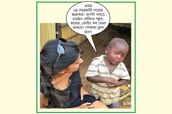 ১৪ ফেব্রুয়ারি ভ্যালেন্টাইন ডে