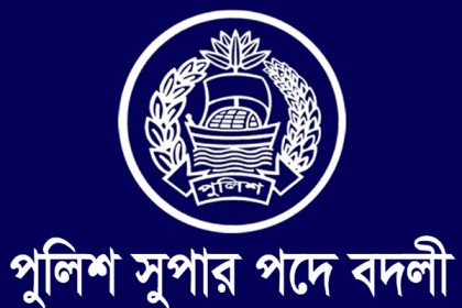অতিরিক্ত পুলিশ সুপার ও সহকারী পুলিশ সুপার পদে বদলী