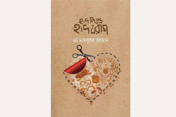 স্বাস্থ্যবিষয়ক গ্রন্থ ‘হৃদপিণ্ডে হৃদরোগ’