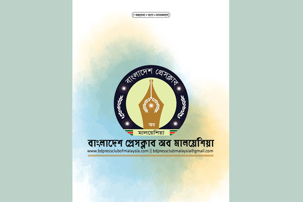 নিউজ টোয়েন্টিফোর টিমের ওপর সন্ত্রাসীদের হামলায় মালয়েশিয়া প্রেস ক্লাবের নিন্দা 