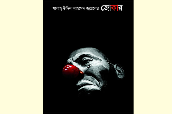 বইমেলায় সালাহ্ উদ্দিন আহমেদ জুয়েলের গল্পগ্রন্থ জোকার