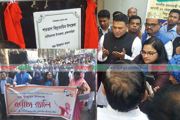 নাসিরনগরে শগভাগ বিদ্যুতায়নের উদ্বোধন ও আনন্দ র্যালি