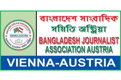 নিউজ টোয়েন্টিফোর টিমের ওপর হামলায় অস্ট্রিয়ায় বাংলাদেশ সাংবাদিক সমিতির নিন্দা