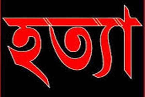 স্বামীর দায়ের কোপে প্রাণ গেল স্ত্রীর