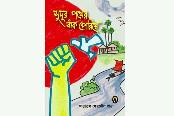জান্নাতুল ফেরদৌস পান্না’র কাব্য ‘সুদূর পথের বাঁক পেরিয়ে’