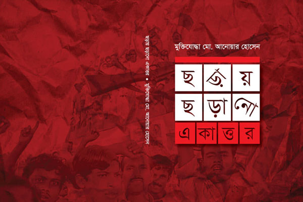 মুক্তিযোদ্ধার লেখা ‘ছড়ায় ছড়ানো একাত্তর’ বইমেলায়